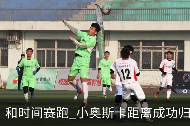 和时间赛跑 小奥斯卡距离成功归化仅一步之遥