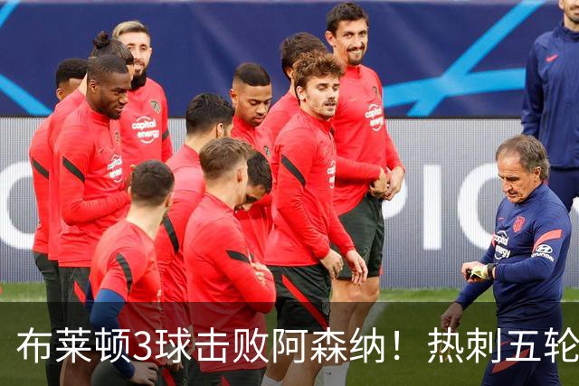 布莱顿3球击败阿森纳！热刺五轮无胜，能否走出低谷？