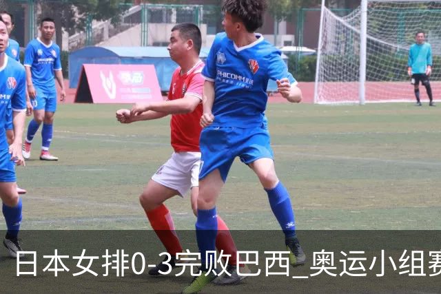 日本女排0-3完败巴西 奥运小组赛两连败出线告急