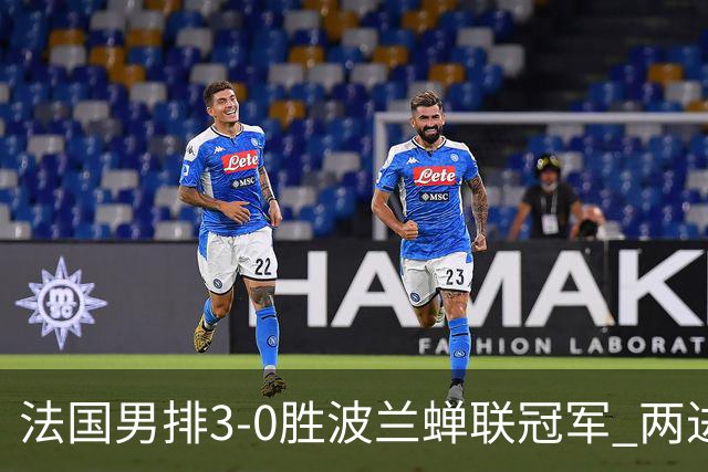 法国男排3-0胜波兰蝉联冠军 两进奥运决赛均夺魁